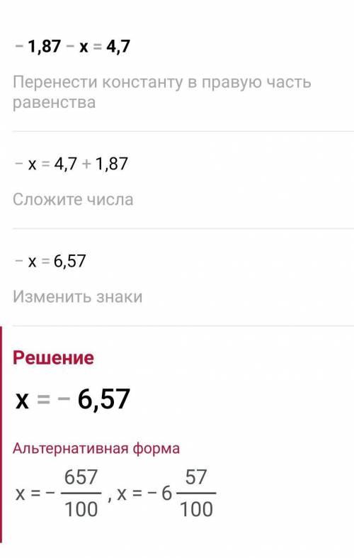 Рівняння рішіть будь-ласка -1,87-x=4,7 Полностю не лишь ответ а как делать К.Р