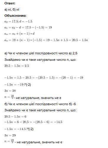 Послідовність аn арифметична прогресія, а2=17,5, d=-1,5. Чи є членом цієї послідовності число а) 2,5