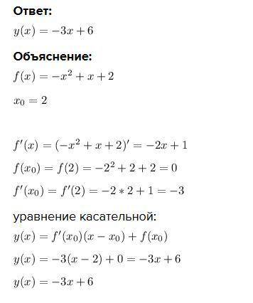 Написать уравнение касательной к графику функцииив точке с абциссой икс нулевое f(x)= -x^2+x+2 икс н