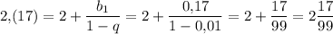 2{,}(17)=2+\dfrac{b_1}{1-q}=2+\dfrac{0{,}17}{1-0{,}01}=2+\dfrac{17}{99}=2\dfrac{17}{99}