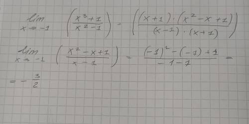 Lim стремиться к -1 Х^3степень +1 поделить на Х^во 2 степени -1 как это решается