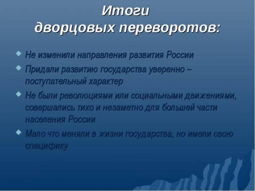 Итоги дворцовых переворотов с результатом