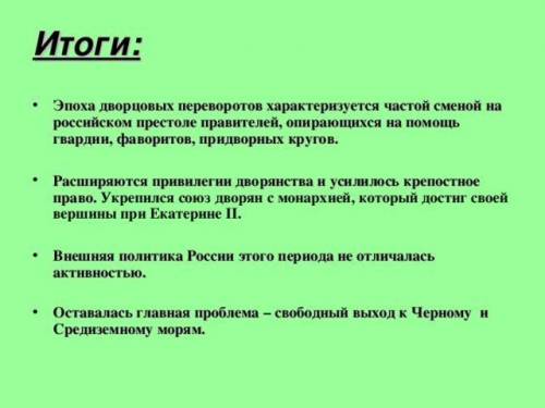 Итоги дворцовых переворотов с результатом