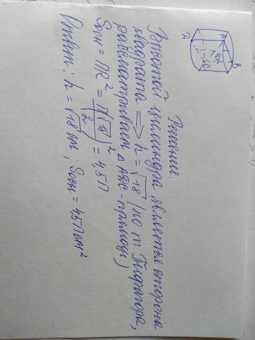 Осевое сечение цилиндра – квадрат, диагональ которого равна 6 см. Найдите высоту и площадь основания