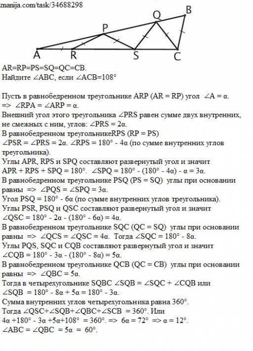 На рисунке AR=RP=PS=SQ=QC=CB. Найдите ∠ABC, если ∠ACB=108∘.