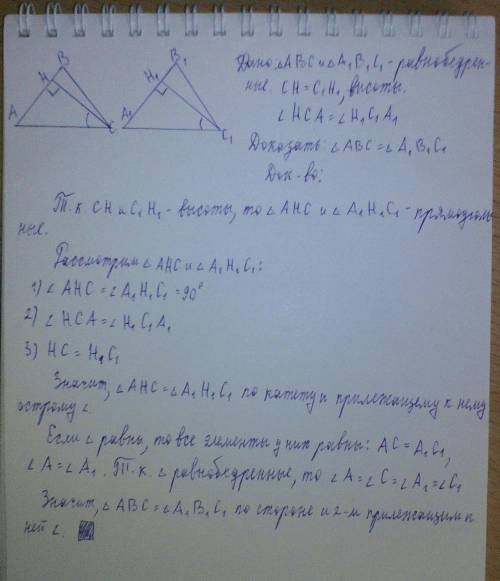 Докажите равенство равнобедренных треугольников по высоте, проведённой к боковой стороне и углу, кот