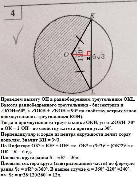 4) Дан круг. Внутри его ценрального угла KOL проведена прямая KL=6√3‎ так, что получается треугольни