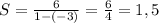 S=\frac{6}{1-(-3)} =\frac{6}{4} = 1,5