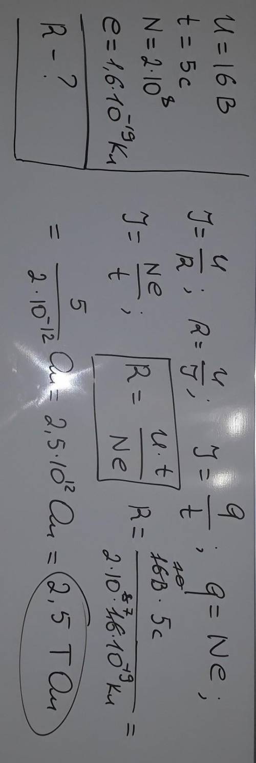 Визначити опір резистора якщо при напрузі 16В через нього за 5 с пройшло 2•10(18 степень) елекронів.