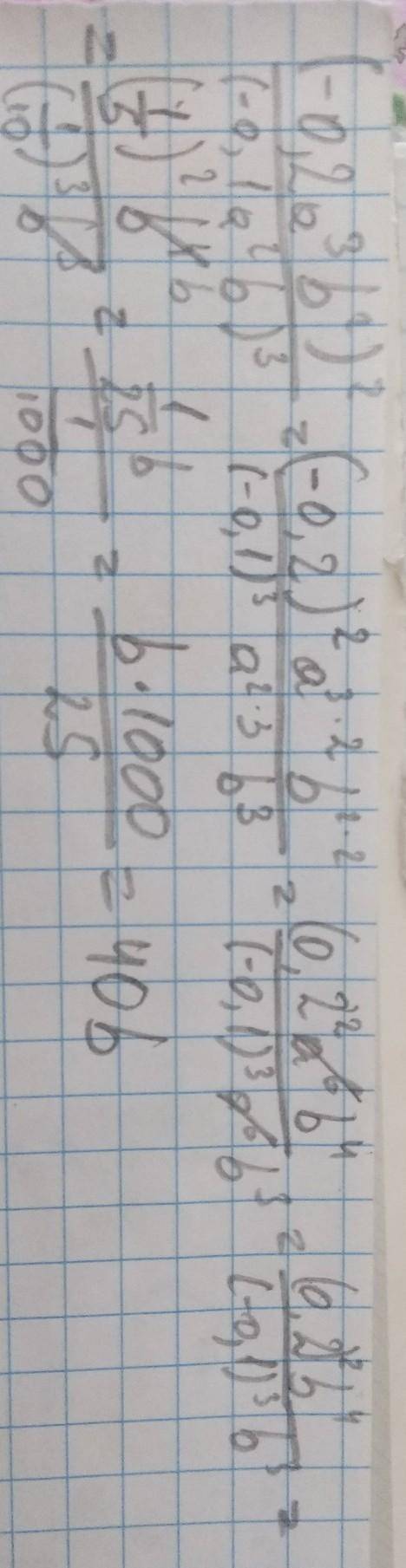 У выражение: (-0,2a³b²)² :(-0,1а² b)³. Найдите его значение, если b = — 2,3.​