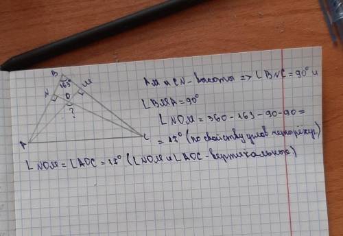 Дан треугольник ABC, известно, что В=163°. В треугольнике проведены высоты АМ и CN.Опредрли угол меж