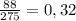 \frac{88}{275} = 0,32