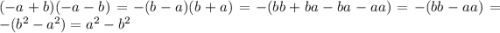 (-a+b)(-a-b) = -(b-a)(b+a)=-(bb+ba-ba-aa)=-(bb-aa)=-(b^2-a^2)=a^2-b^2