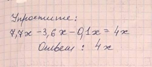 Запишите коэффициент при переменной x после упрощения выражения 7.7x- 3.6x- 0.1x