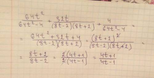 Выполни действия 64t^2 / 64t2−4 + 32t / (8t−2)(8t+2) + 4 / 64t^2−4.