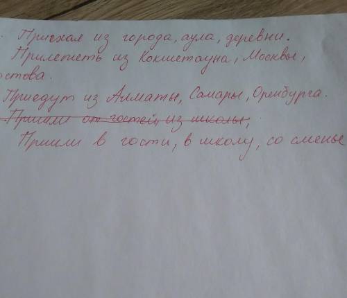 1.Приехал (откуда?) – город, аул, деревня. 2.Прилететь (откуда?) – Кокшетау, Москва, Ростов. 3.Приед