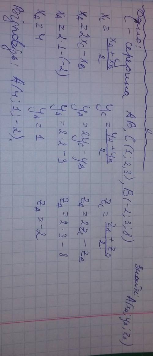 Плачу ів. Точка С (1,2,3) - середина відрізка АВ. Знайдіть координати точки А, якщо В(-2,3,8)