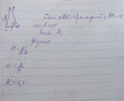 Знайти катет AC прямокутного трикутника ABC, якщо гіпотенуза AB=18см, а cosA =0,3​