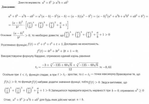 Для будь яких дійсних чисел доведіть нерівність: а6+б6>_ а5б+аб5 до ть будь ласка