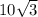 10 \sqrt{3}