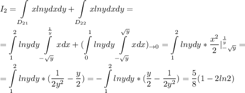 \displaystyle I_2=\int\limits_{D_{21}}xlnydxdy+\int\limits_{D_{22}}xlnydxdy=\\=\int\limits^2_1lnydy\int\limits^{\frac{1}{y}}_{-\sqrt y}xdx+(\int\limits^1_0lnydy\int\limits^{\sqrt y}_{-\sqrt y}xdx)_{\to 0}=\int\limits^2_1lnydy*\frac{x^2}{2}|^\frac{1}{y}_{-\sqrt y}=\\=\int\limits^2_1lnydy*(\frac{1}{2y^2}-\frac{y}{2})=-\int\limits^2_1lnydy*(\frac{y}{2}-\frac{1}{2y^2})=\frac{5}{8}(1-2ln2)