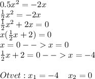 0.5x^2=-2x\\\frac{1}{2} x^2=-2x\\\frac{1}{2}x^2+2x=0\\x(\frac{1}{2}x+2)=0\\x=0--x=0\\\frac{1}{2}x+2=0--x=-4\\\\Otvet:x_{1}=-4\;\;\;\;x_{2}=0