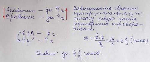 Шестеро рабочих выполняют работу за 7 часов. Сколько времени понадобится 9 рабочим чтобы выполнить т