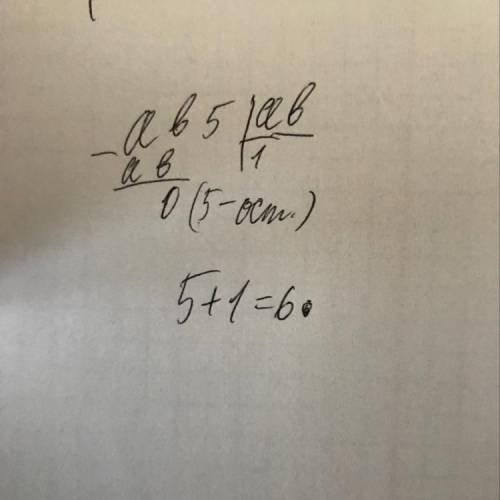 Число ab5 -трехзначное число.Если это число разделить на ab,то чему равна сумма неполного частного и