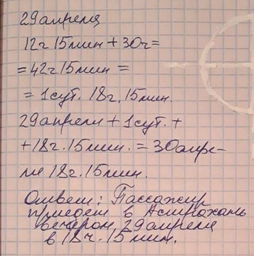 Поезд Москва-Астрахань находится в пути 30 часов. Пассажир выехал из Москвы в понедельник 29 апрел