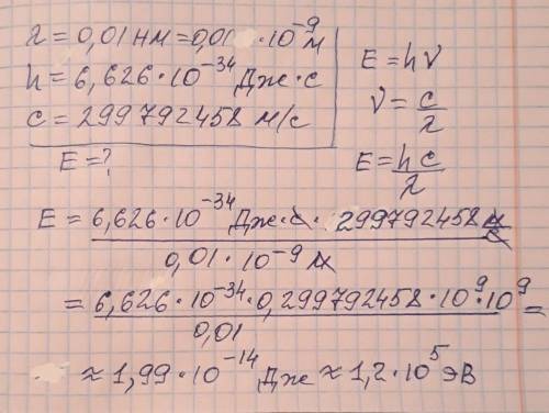 на один ответ если можете ) Вычислите квантовую энергию рентгеновского излучения, если длина волны р
