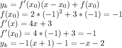 \displaystyle y_k=f'(x_0)(x-x_0)+f(x_0)\\f(x_0)=2*(-1)^2+3*(-1)=-1\\f'(x)=4x+3\\f'(x_0)=4*(-1)+3=-1\\y_k=-1(x+1)-1=-x-2