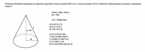 Площадь боковой поверхности прямого кругового конуса равна 544 п см², а высота конуса 30 см. Найдите