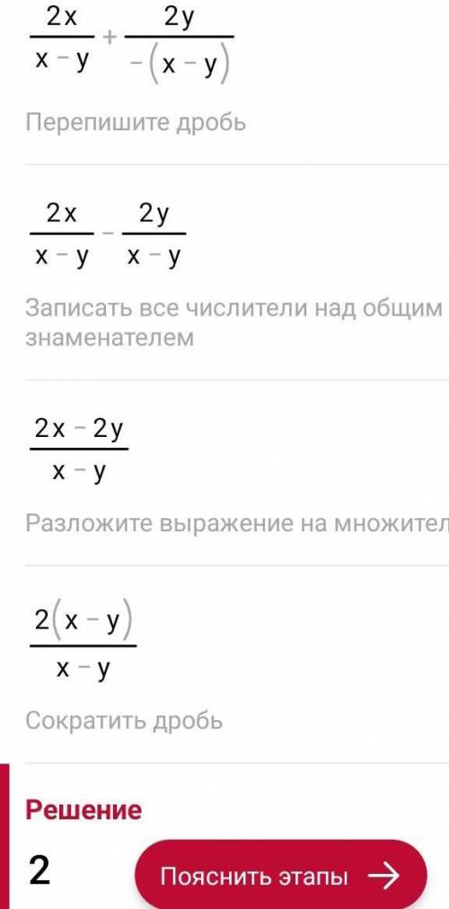 Выполните действия: 2x/x-y - 2y/y-x