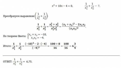 Не розв‘язуючи рівняння x^2+10x-4=0 , знайдіть значення виразу 1/x(1)^2 + 1x(2)^2, де x(1) і x(2) -