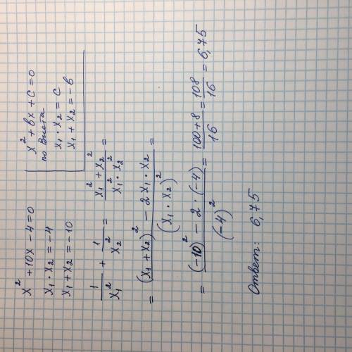 Не розв‘язуючи рівняння x^2+10x-4=0 , знайдіть значення виразу 1/x(1)^2 + 1x(2)^2, де x(1) і x(2) -
