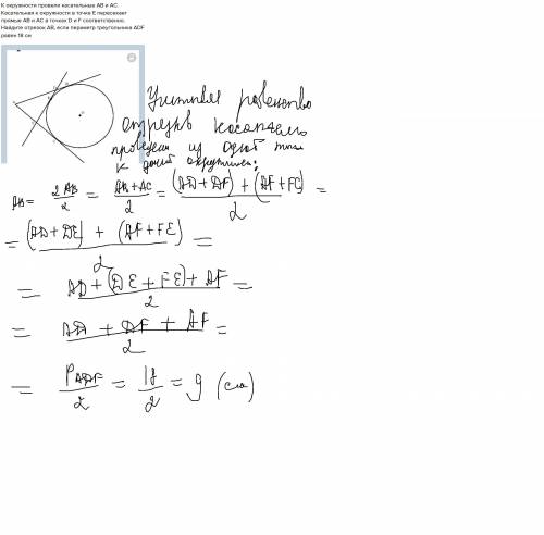 К окружности провели касательные АВ и АС. Касательная к окружности в точке Е пересекает прямые АВ и