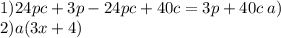 1)24pc + 3p - 24pc + 40c = 3p + 40c \: a) \\ 2)a(3x + 4)