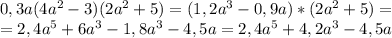 0,3a(4a^2 - 3)(2a^2+ 5) = (1,2a^3-0,9a)*(2a^2+5)=\\= 2,4a^5+6a^3-1,8a^3-4,5a= 2,4a^5+4,2a^3-4,5a