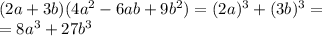 (2a + 3b)(4a^2 - 6ab + 9b^2)=(2a)^3+(3b)^3=\\=8a^3+27b^3