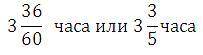 7.Две трубы наполняют бассейн за 3 часа 36 минут, а первая трубаможет заполнить бассейн за 6 часов.