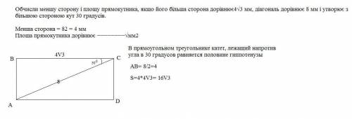 Обчисли меншу сторону і площу прямокутника, якщо його більша сторона дорівнює4√3 мм, діагональ дорів