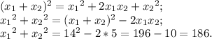 (x{_1} +x{_2} )^{2} =x{_1}^{2} +2x{_1}x{_2} +x{_2}^{2};\\ x{_1}^{2} +x{_2}^{2} = (x{_1}+x{_2})^{2} -2x{_1}x{_2};\\ x{_1}^{2} +x{_2}^{2} = 14^{2} -2*5=196-10=186.