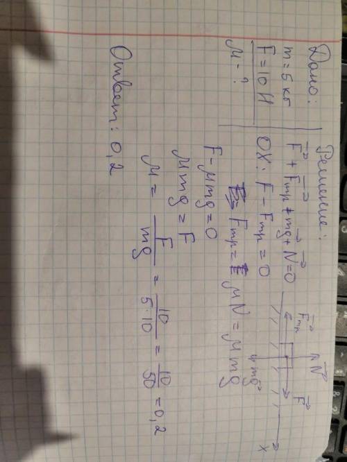 Для рівномірного руху тіла масою 5 кг приклали силу 10 Н. Знайти коефіцієнт тертя