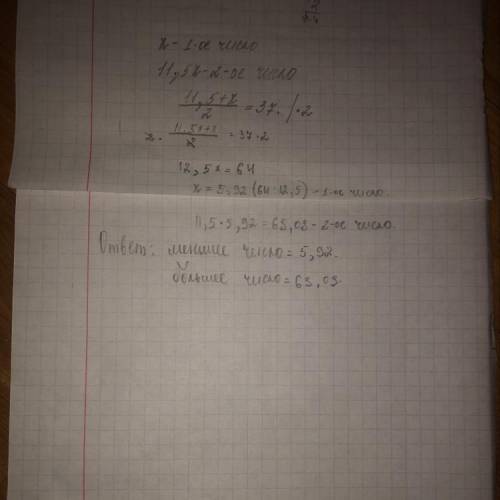 надо сдать через 2 часа! Одно число больше другого в 11,5 раз(-а), среднее арифметическое этих двух