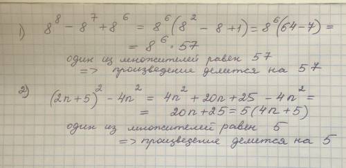 Довести що: 1).8^8-8^7+8^6 ділится на 57 2).(2n +5)^2-4n^2 ділится на
