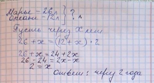 Марійці 26 років, а Оксанці — 12. Через скільки років Марійка буде у 2 рази старша за Оксанку?