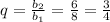 q = \frac{b_2}{b_1} = \frac{6}{8} = \frac34