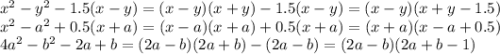 x^{2} -y^{2} -1.5(x-y)=(x-y)(x+y)-1.5(x-y)=(x-y)(x+y-1.5)\\x^{2} -a^{2} +0.5(x+a)=(x-a)(x+a)+0.5(x+a)=(x+a)(x-a+0.5)\\4a^{2} -b^{2} -2a+b=(2a-b)(2a+b)-(2a-b)=(2a-b)(2a+b-1)