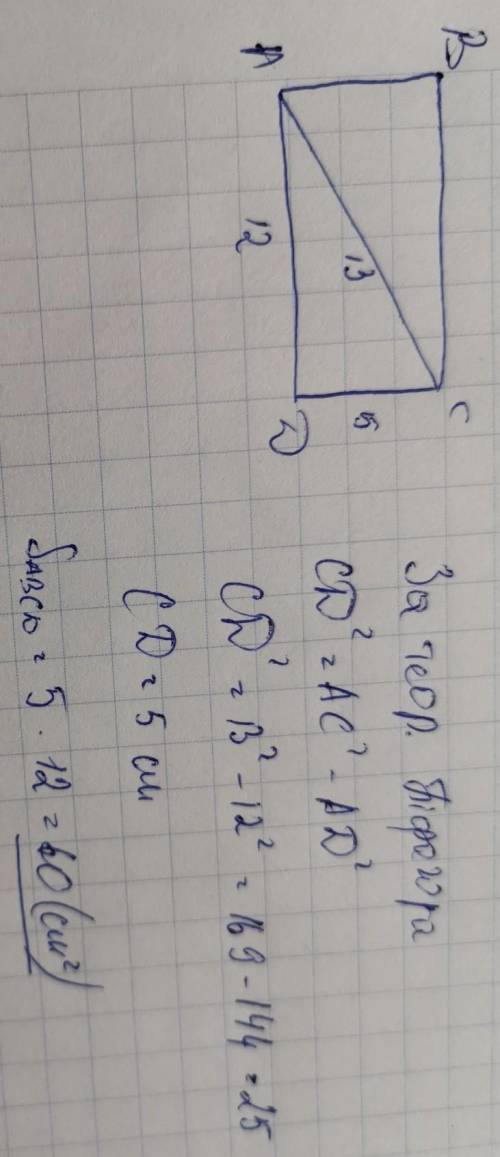 Знайдіть площу прямокутника АВСД якщо АД = 12 см, АС= 13 см.​