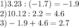 1)3.23:(-1.7)=-1.9\\2)10.12:2.2=4.6\\3)-1.9+4.6=2.7